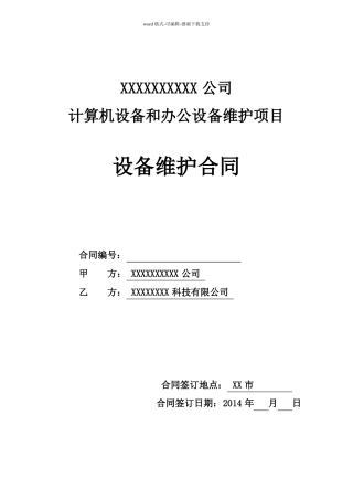 IT设备维保服务合同