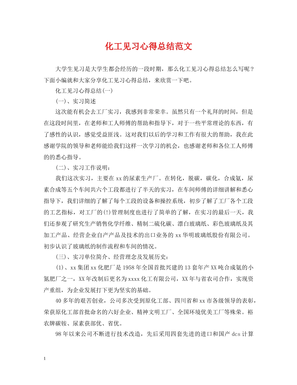 化工见习心得总结范文 _第1页