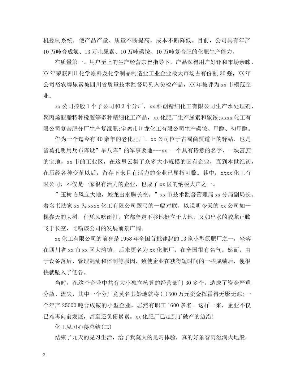 化工见习心得总结范文 _第2页