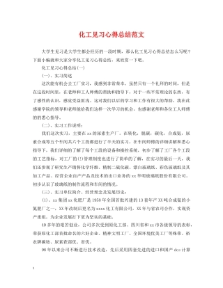 化工见习心得总结范文 