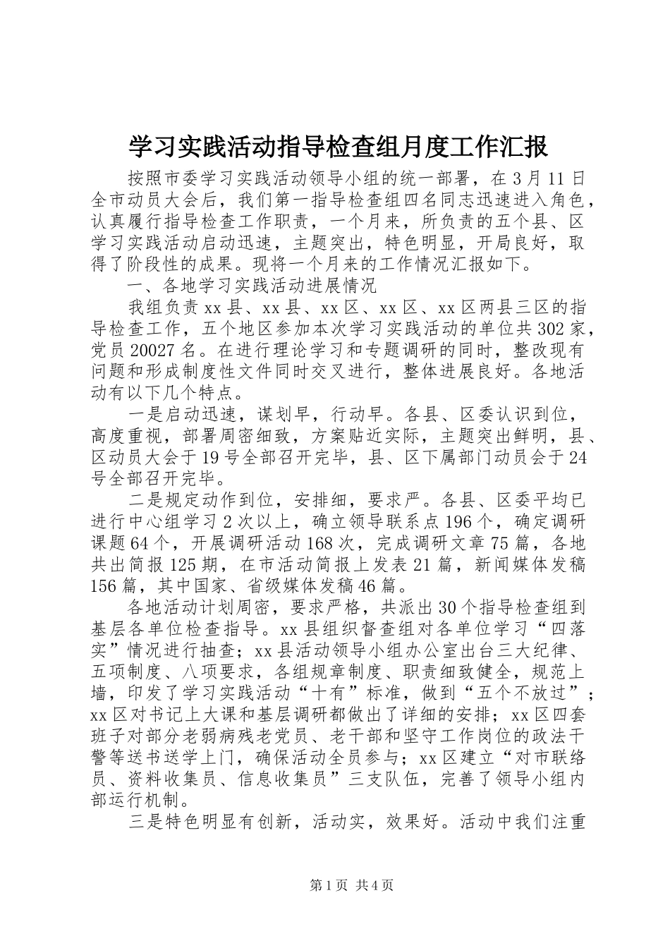 学习实践活动指导检查组月度工作汇报_第1页