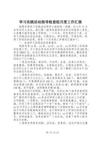 学习实践活动指导检查组月度工作汇报