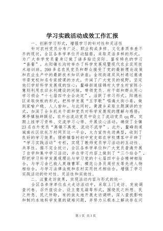 学习实践活动成效工作汇报