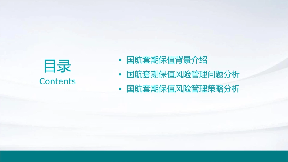 风险管理案例分析：国航套期保值【风险管理上海财经大学】课件_第2页