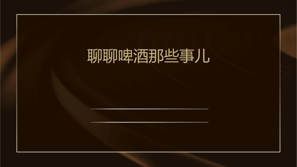 聊聊啤酒那些事儿课件_第1页