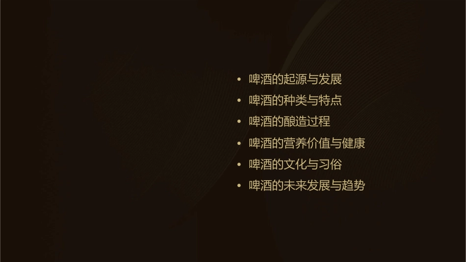 聊聊啤酒那些事儿课件_第2页