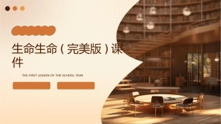 生命生命(完美版)课件