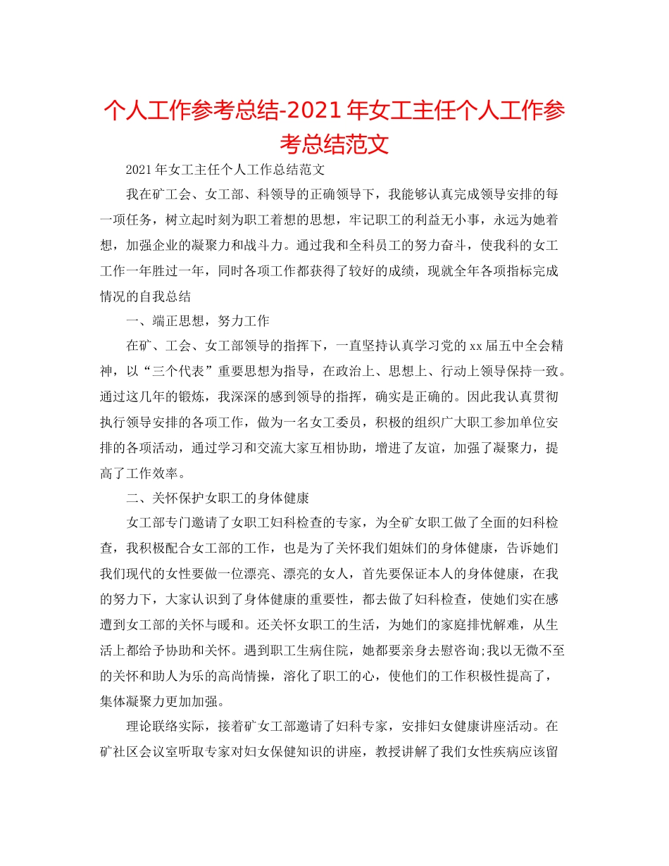 个人工作参考总结年女工主任个人工作参考总结范文_第1页