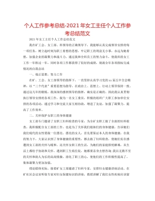 个人工作参考总结年女工主任个人工作参考总结范文