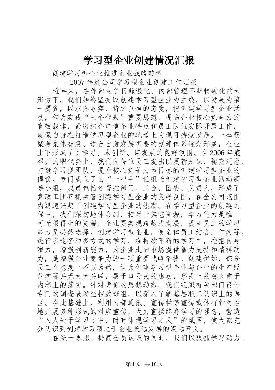 学习型企业创建情况汇报_第1页