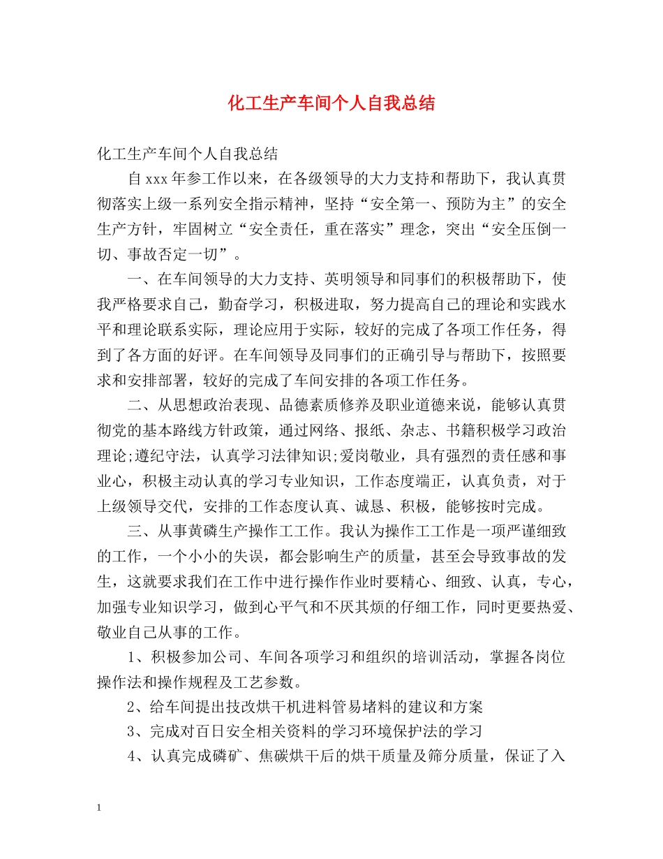化工生产车间个人自我总结 _第1页