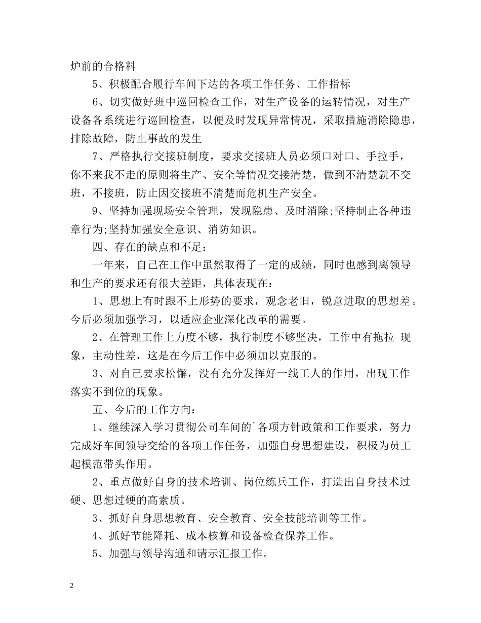 化工生产车间个人自我总结 _第2页