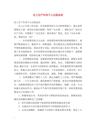 化工生产车间个人自我总结 