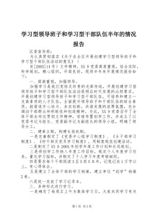 学习型领导班子和学习型干部队伍半年的情况报告