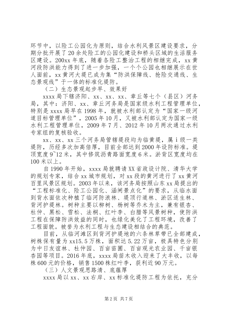 学习堤防景观化建设工作的考察报告_第2页