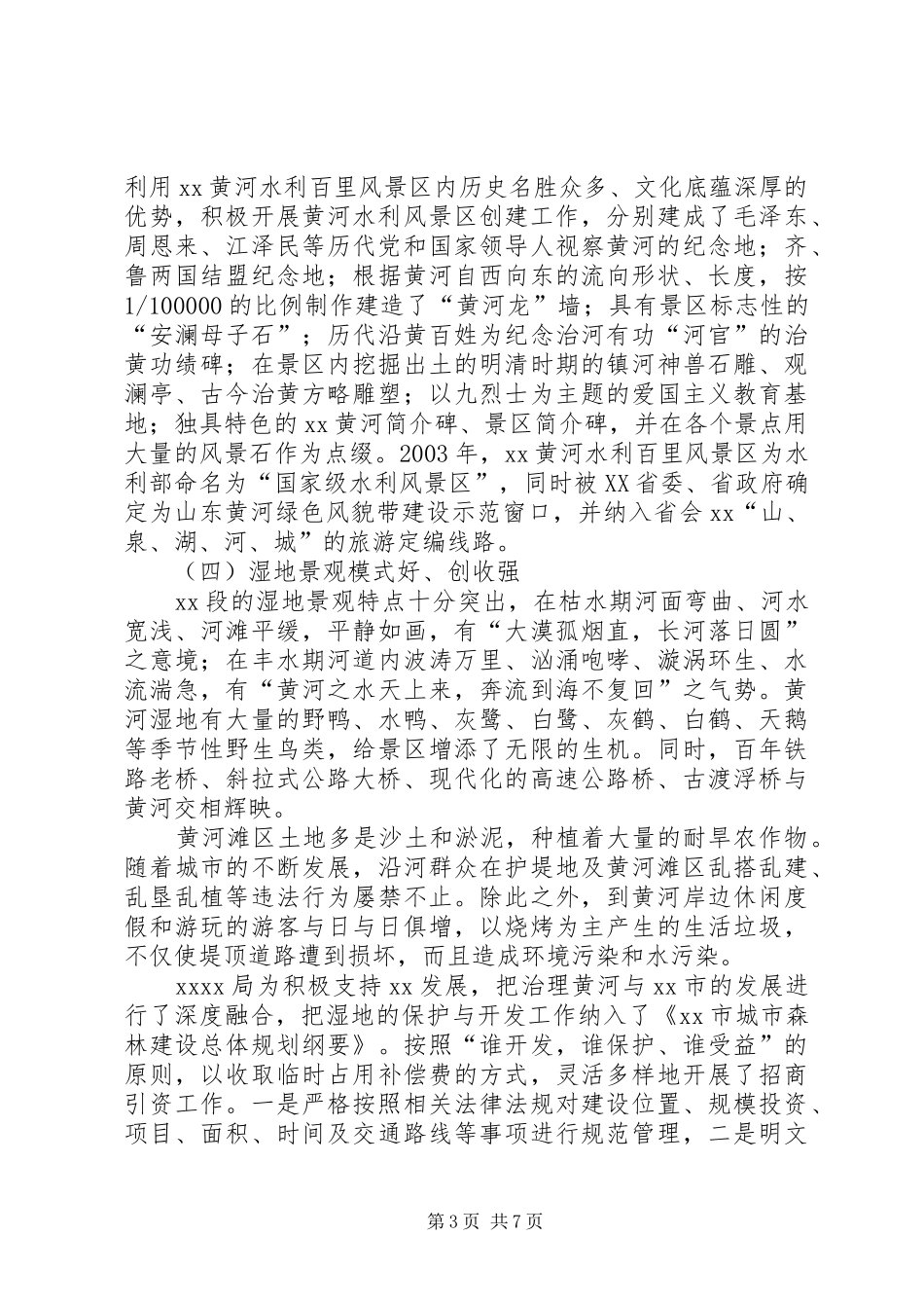 学习堤防景观化建设工作的考察报告_第3页