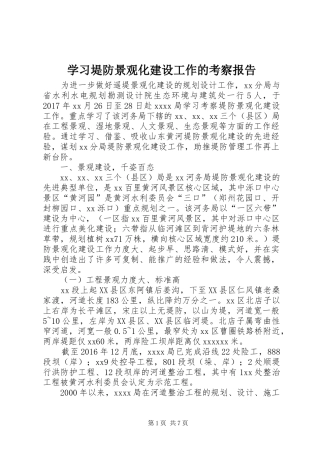 学习堤防景观化建设工作的考察报告