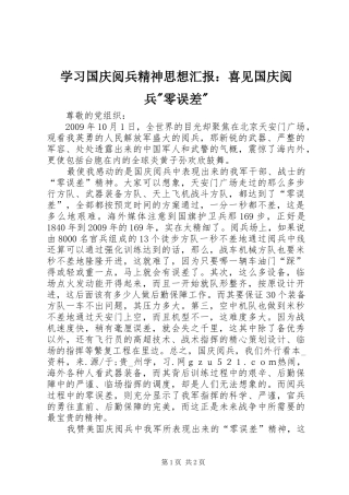 学习国庆阅兵精神思想汇报：喜见国庆阅兵-零误差-