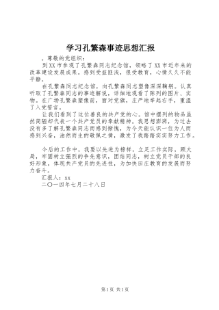 学习孔繁森事迹思想汇报