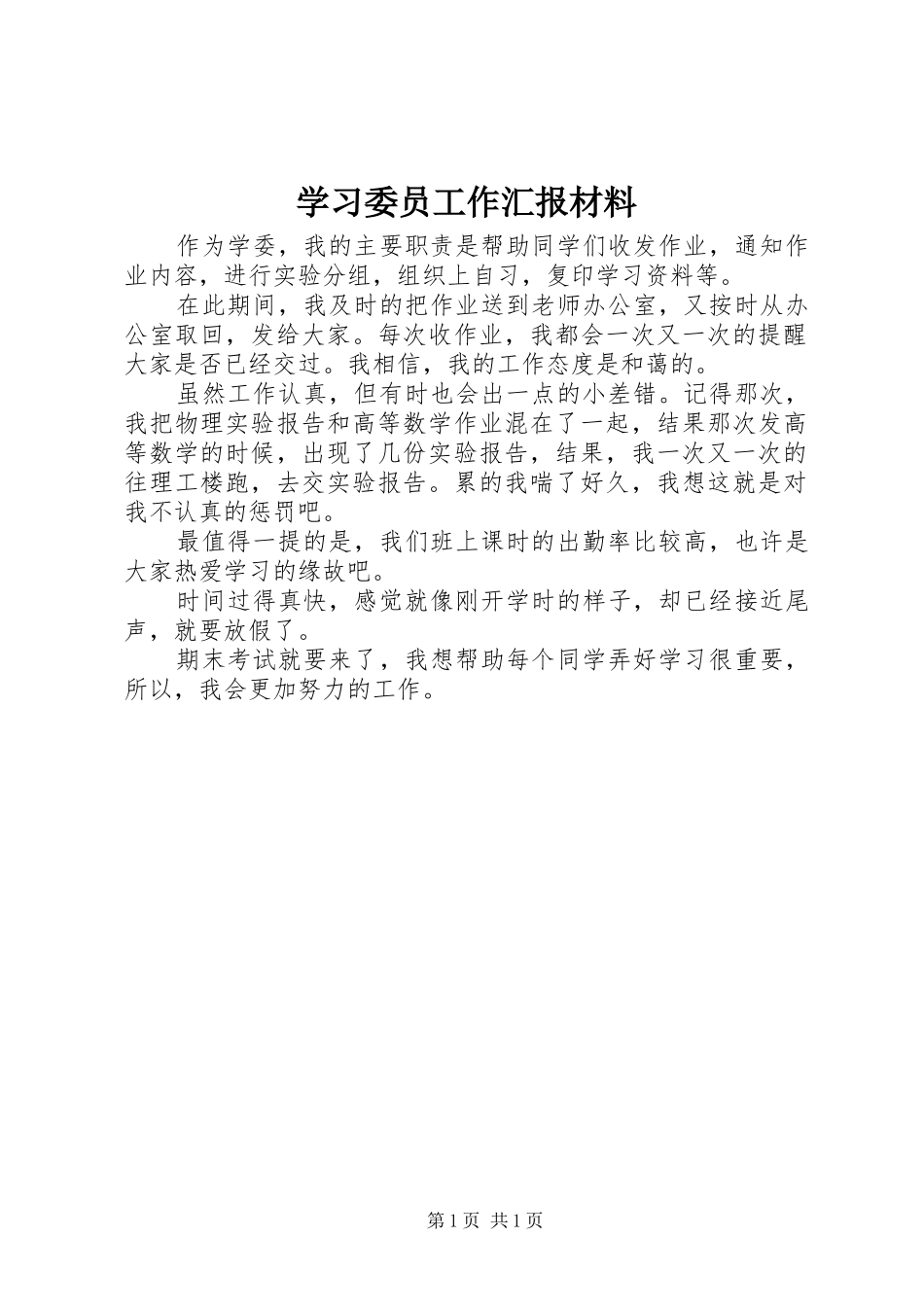 学习委员工作汇报材料_第1页