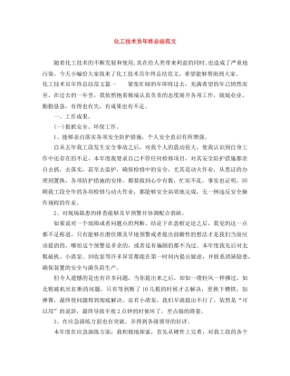 化工技术员年终总结范文 