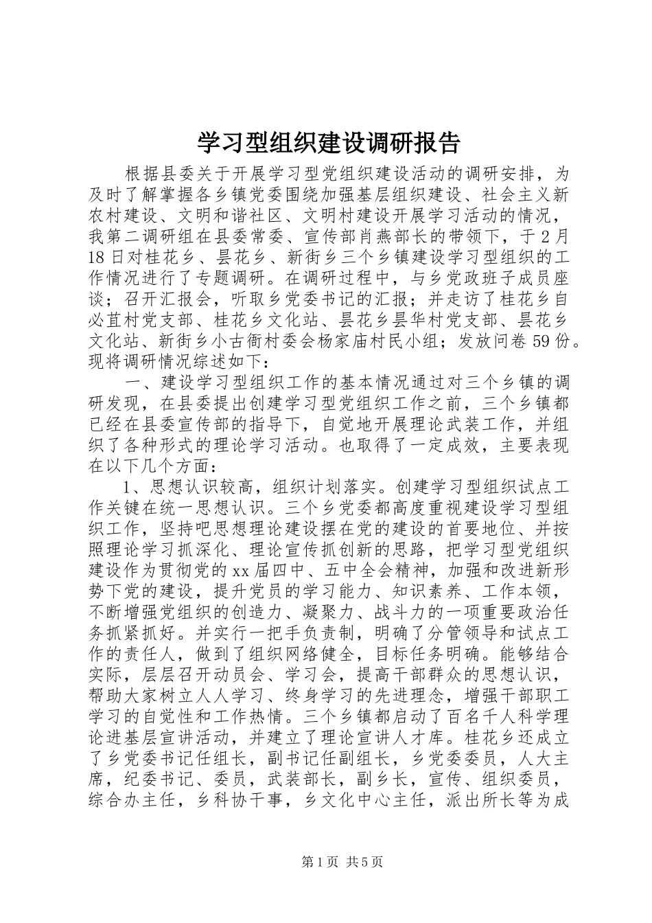 学习型组织建设调研报告_第1页