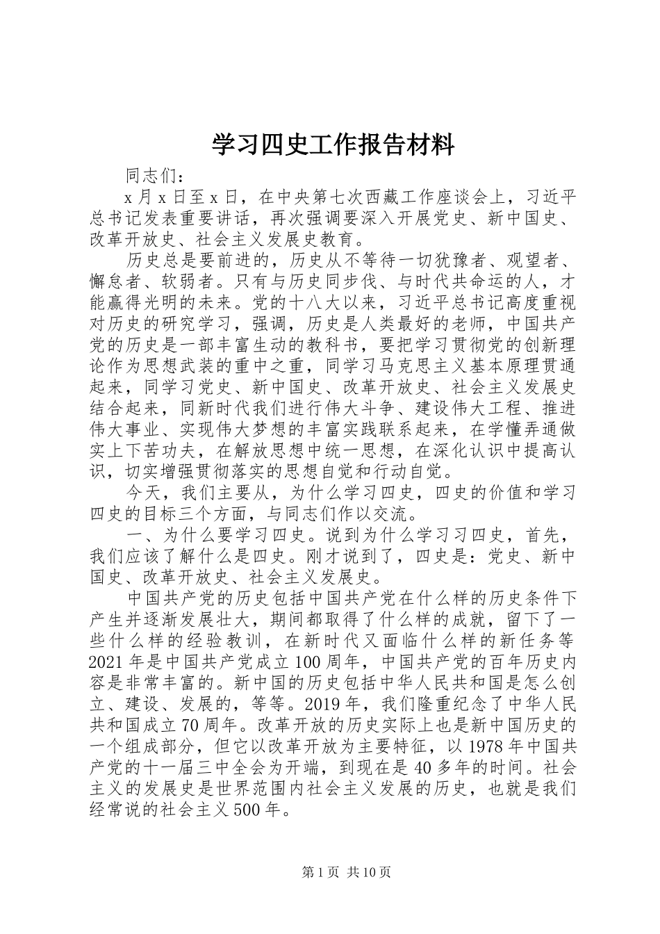 学习四史工作报告材料_第1页