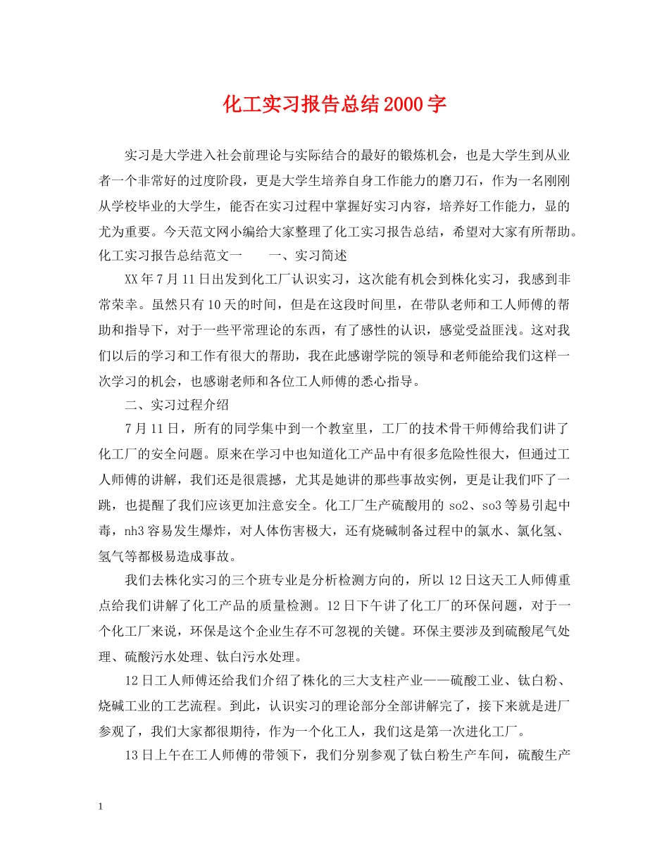 化工实习报告总结2000字 _第1页