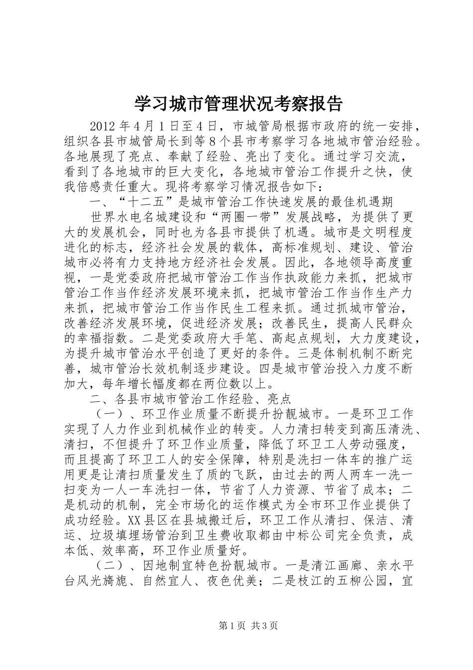 学习城市管理状况考察报告_第1页