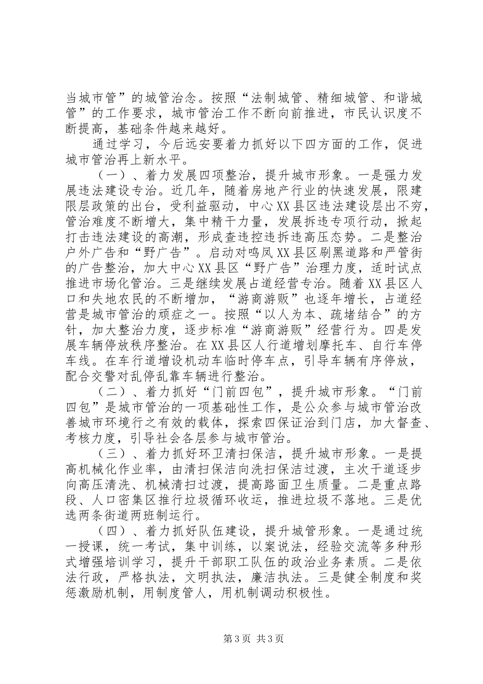 学习城市管理状况考察报告_第3页