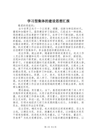 学习型集体的建设思想汇报