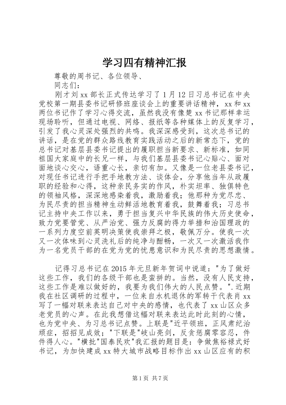 学习四有精神汇报_第1页