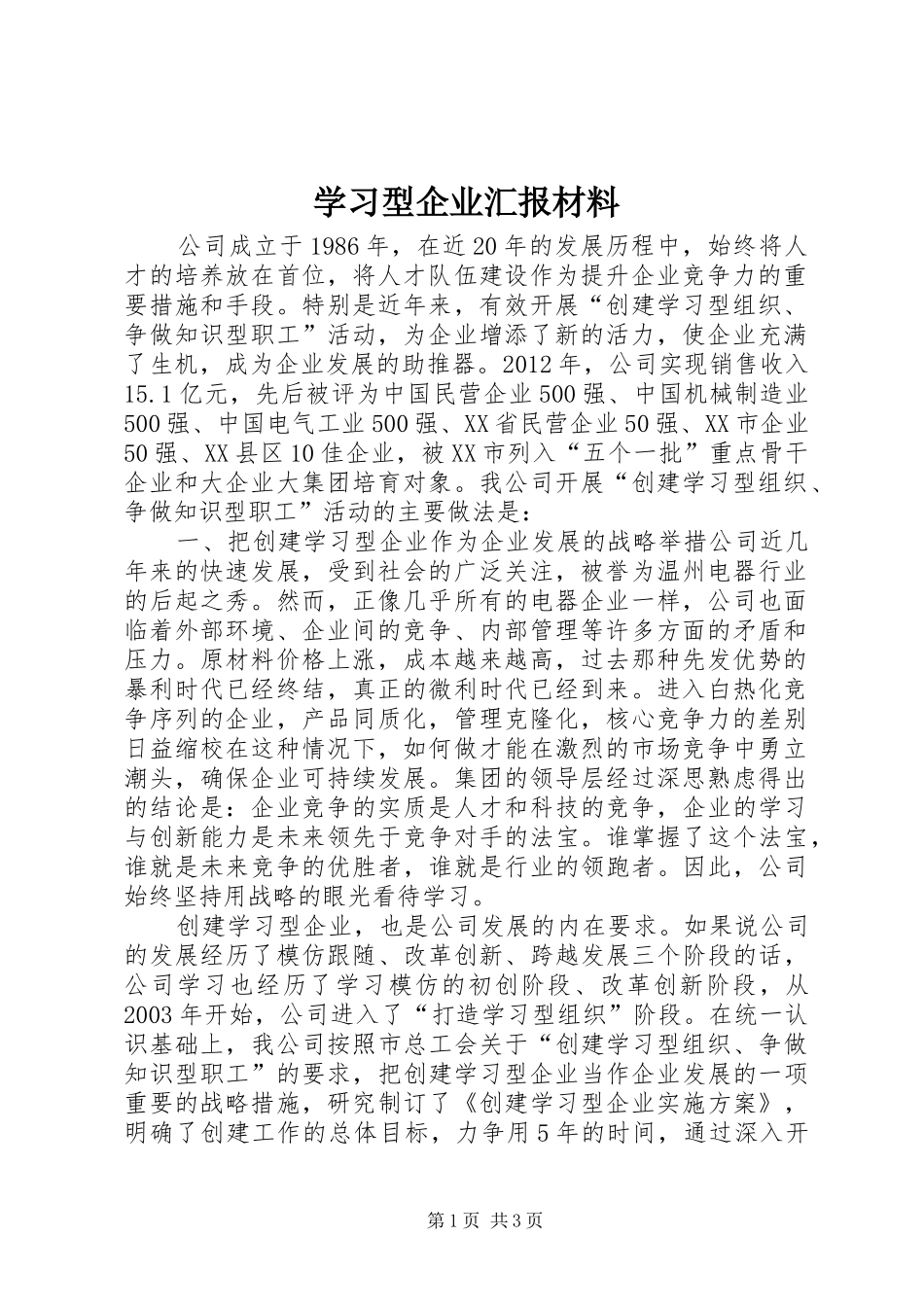 学习型企业汇报材料_第1页