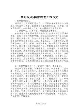 学习四风问题的思想汇报范文