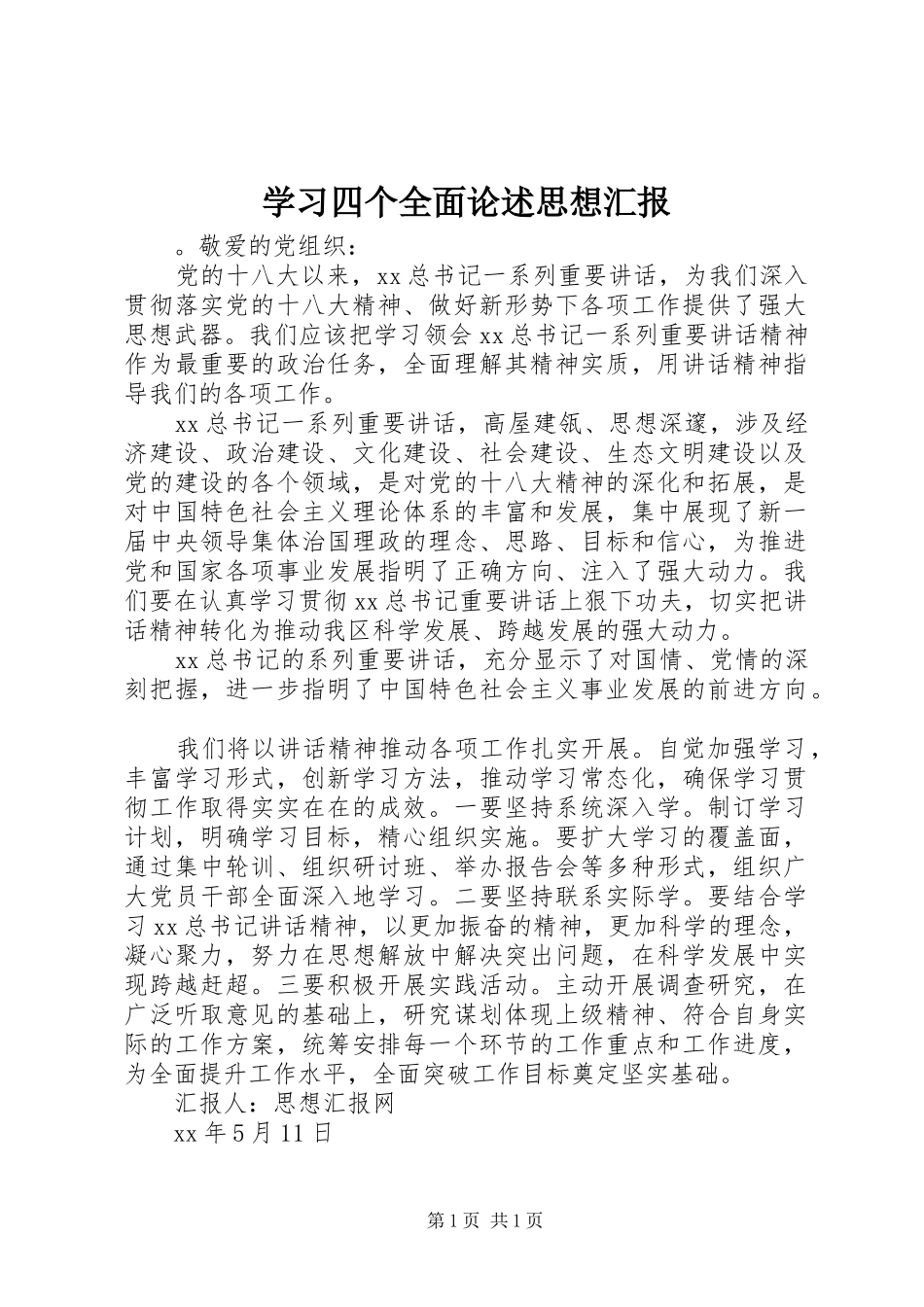 学习四个全面论述思想汇报_第1页