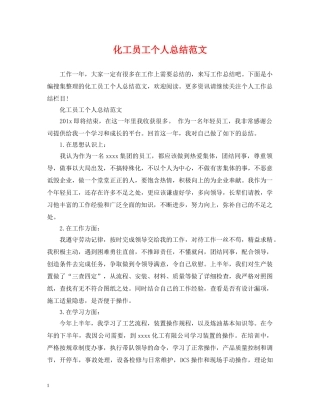 化工员工个人总结范文 