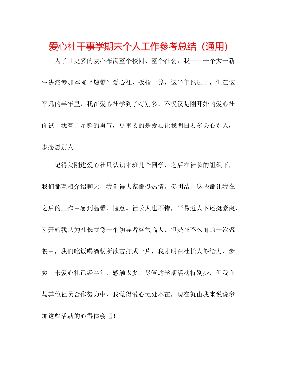 爱心社干事学期末个人工作参考总结（通用）_第1页