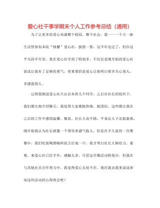 爱心社干事学期末个人工作参考总结（通用）