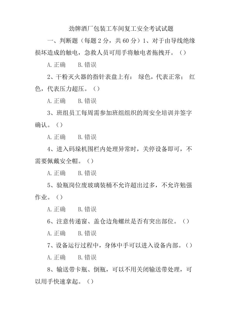 劲牌酒厂包装车间复工安全试题_第1页