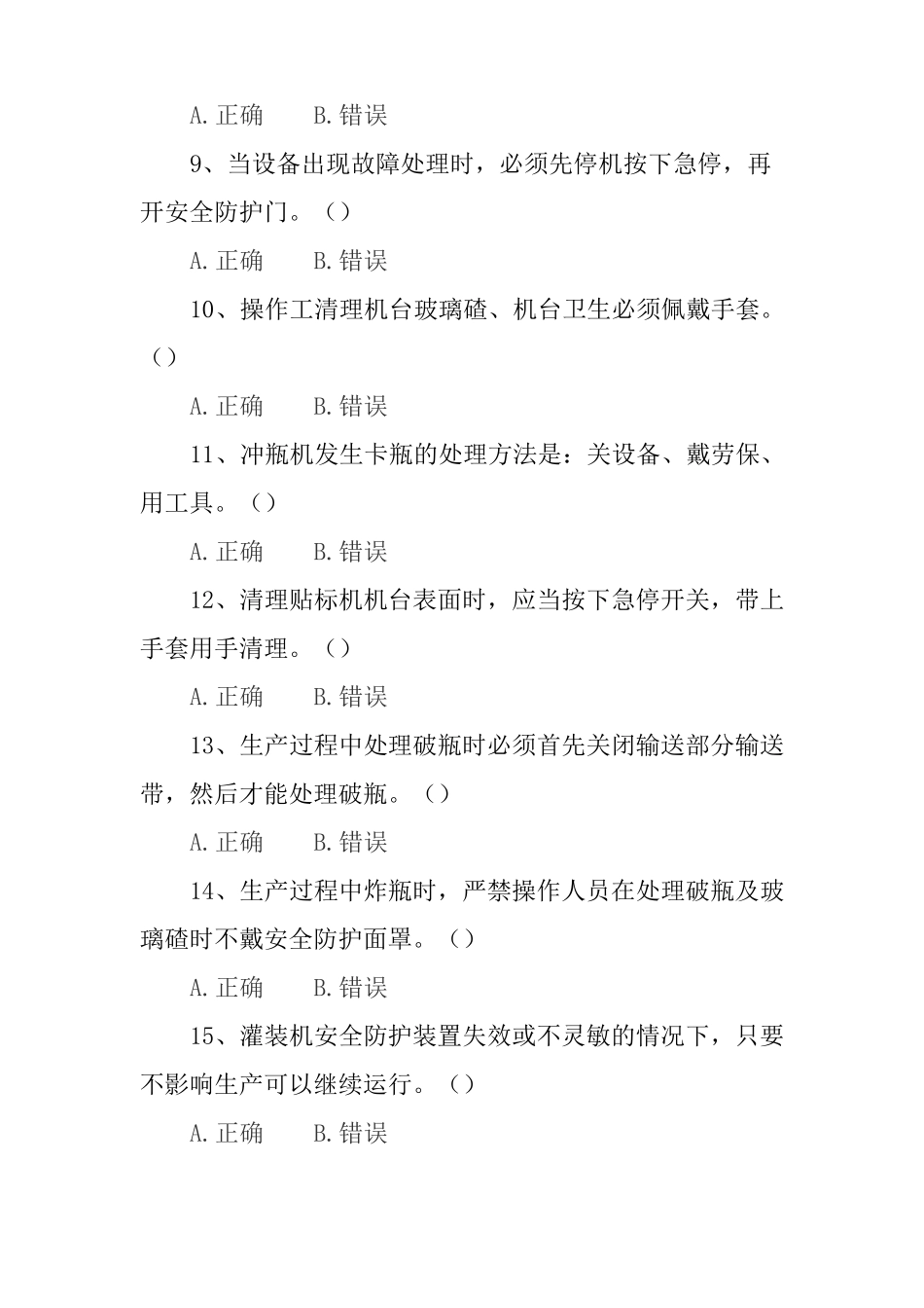 劲牌酒厂包装车间复工安全试题_第2页