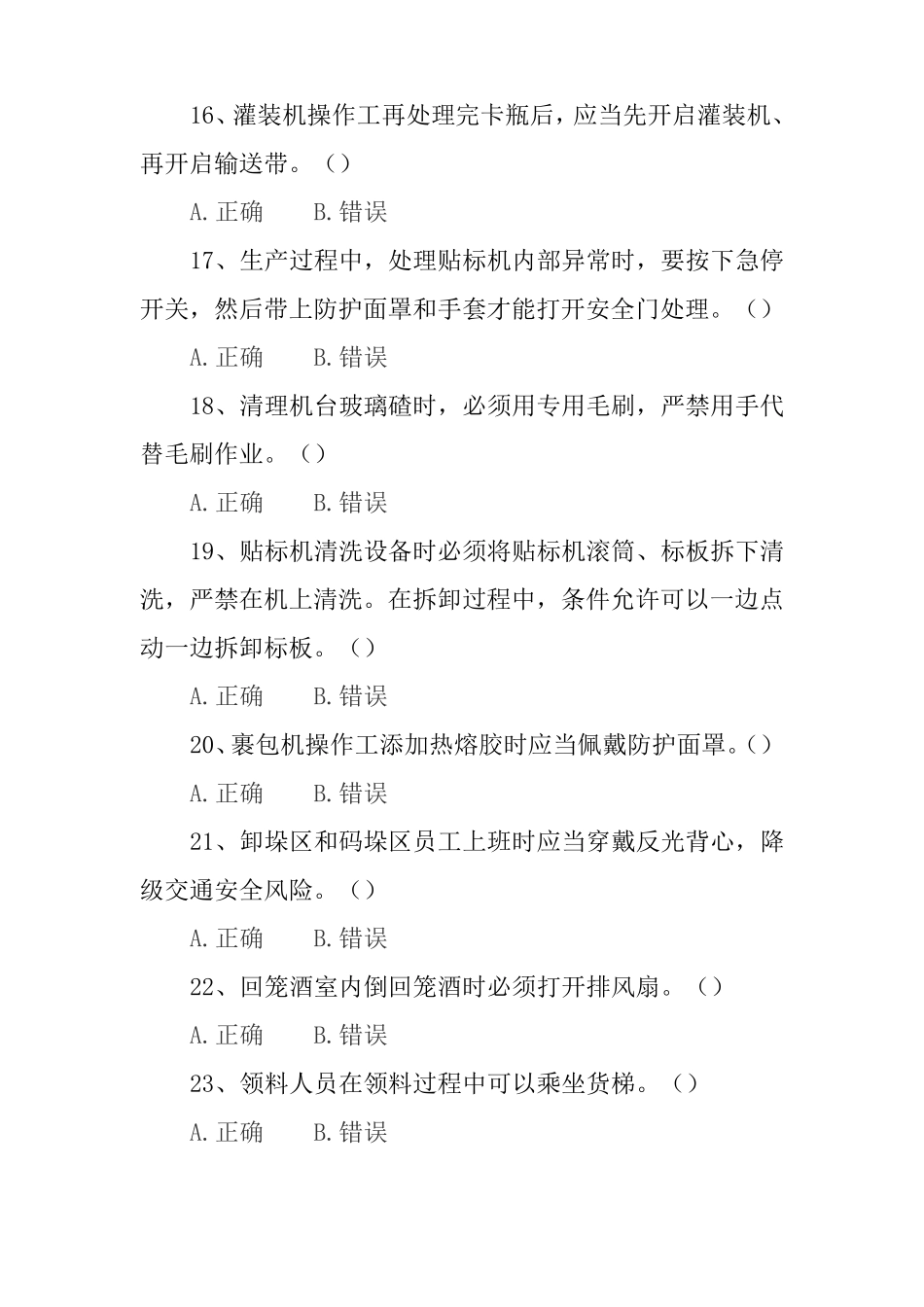 劲牌酒厂包装车间复工安全试题_第3页