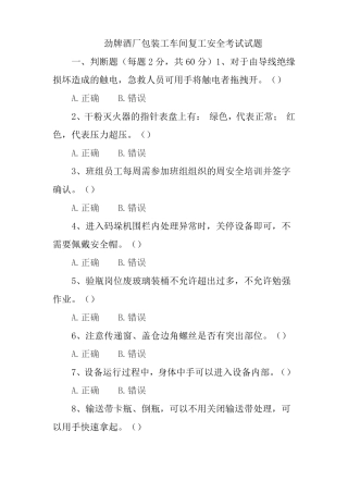 劲牌酒厂包装车间复工安全试题