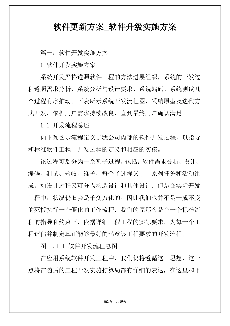 软件更新方案软件升级实施方案_第1页