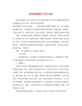 职业技能鉴定工作月总结