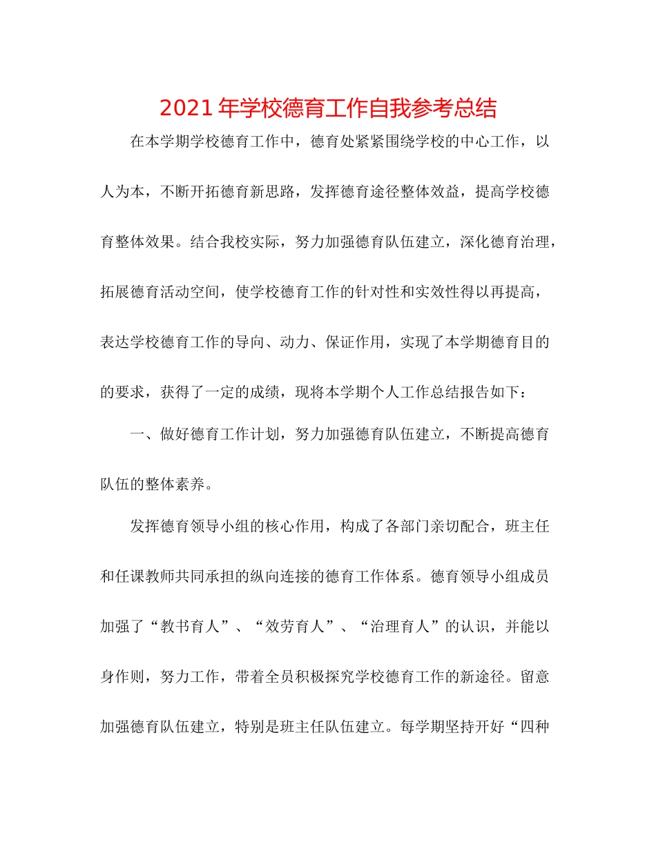 2021年学校德育工作自我参考总结_第1页