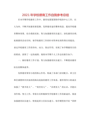 2021年学校德育工作自我参考总结