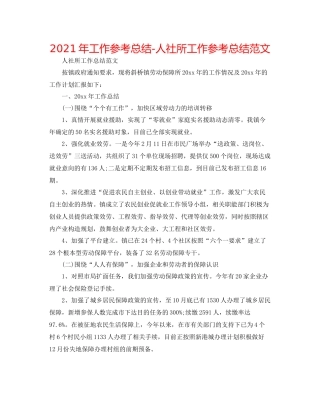 2021年工作参考总结人社所工作参考总结范文
