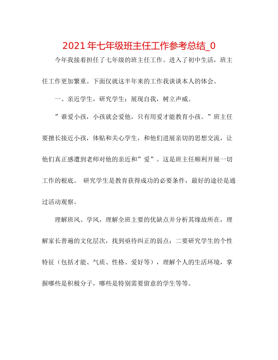 2021年七年级班主任工作参考总结_0_第1页