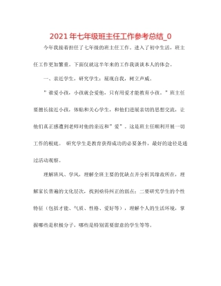 2021年七年级班主任工作参考总结_0