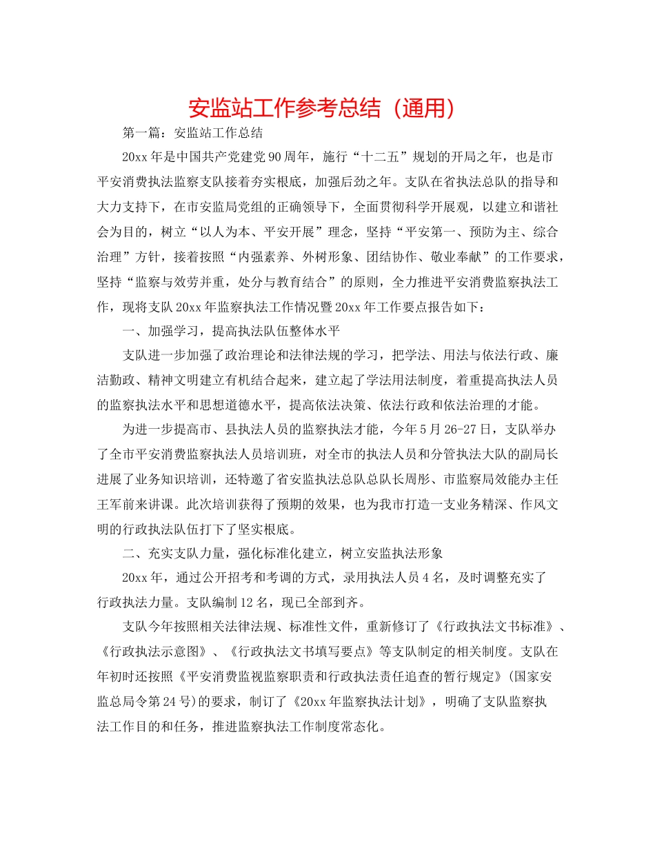 安监站工作参考总结（通用）_第1页